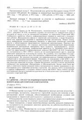 П.Н. Демичев - СМ СССР об индивидуальном проекте жилого дома для советских композиторов. 25 апреля 1975 г. 