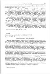 Похороны Д.Д. Шостаковича. (Сообщение ТАСС). 5 августа 1975 г. 