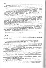 Постановление СМ СССР № 977 об увековечении памяти Д.Д. Шостаковича. 2 декабря 1975 г. 