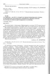 П.Н. Демичев - ЦК КПСС о концерте во время торжественного приема в Георгиевском зале Большого Кремлевского Дворца в Москве по случаю 70-летия со дня рождения Л.И. Брежнева. 5 декабря 1976 г. 