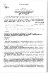 Постановление коллегии Министерства культуры СССР № 8С «О мерах по дальнейшему повышению политической бдительности работников учреждений культуры и искусства». 13 июня 1977 г. 