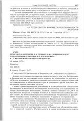 Записка Ю.В. Андропова, А.А. Громыко и М.В. Зимянина ЦК КПСС с предложением о лишении М.Л. Ростроповича и Г.П. Вишневской советского гражданства. 10 марта 1978 г. 