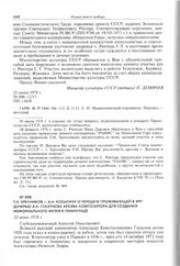 Т.Н. Хренников - А.Н. Косыгину о передаче проживающей в ФРГ дочерью А.К. Глазунова архива композитора для создания мемориального музея в Ленинграде. 22 июня 1978 г.