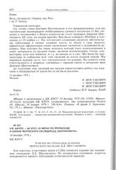 В.Ф. Шауро - ЦК КПСС «О мерах по пропаганде и охране творческого наследия Д.Д. Шостаковича». 14 декабря 1978 г. 