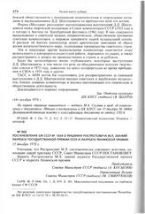 Постановление СМ СССР № 1034 о лишении Ростроповича М.Л. званий лауреата Государственной премии СССР и лауреата Ленинской премии. 15 декабря 1978 г. 