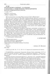 Канцлер Австрии Б. Крайский - А.Н. Косыгину о назначении Г.Н. Рождественского главным дирижером Венского симфонического оркестра. 5 ноября 1979 г. 