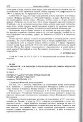 Т.Н. Хренников - Н.А. Тихонову о пенсии для бывшей княжны Мещерской. 13 декабря 1979 г. 