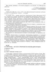 Т.Н. Хренников - СМ СССР о строительстве в Москве Дома музыки. 26 февраля 1980 г. 