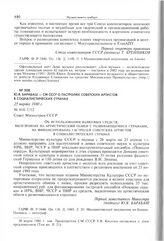 Ю.Я. Барабаш - СМ СССР о гастролях советских артистов в социалистических странах. 25 марта 1980 г. 