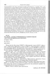 М.А. Яснов - ЦК КПСС о присвоении В.И. Казенину звания «Заслуженный деятель искусств РСФСР». 28 апреля 1980 г. 