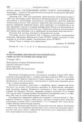 Рапорт ансамбля «Московский классический балет» в адрес ЦК КПСС по случаю XXVI съезда КПСС. 19 января 1981 г. 