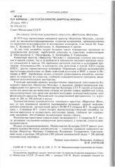 Ю.Я. Барабаш - СМ СССР об оркестре «Виртуозы Москвы». 20 июля 1981 г. 