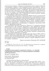 Руководство Московского камерного оркестра - В.Н. Макееву о нездоровой конкуренции со стороны камерного ансамбля «Виртуозы Москвы». Не ранее 8 сентября 1981 г. 