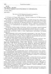 В.Ф. Шауро - ЦК КПСС «Об итогах VII Международного конкурса имени П.И. Чайковского». 16 июля 1982 г. 