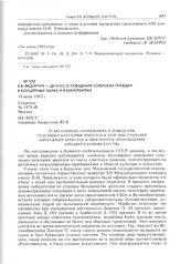 В.В. Федорчук - ЦК КПСС о поведении советских граждан в концертных залах и в кинотеатрах. 19 июля 1982 г. 