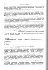 В.Ф. Шауро и Н.М. Пегов - ЦК КПСС «О зарубежных гастролях Л.Б. Когана». 21 июля 1982 г. 