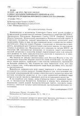 СК СССР - ЦК КПСС, ПВС СССР, СМ СССР в связи с кончиной Генерального секретаря ЦК КПСС, Председателя Президиума Верховного Совета СССР Л.И. Брежнева. 14 ноября 1982 г. 