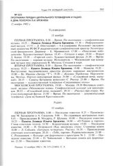 Программа передач центрального телевидения и радио в день похорон Л.И. Брежнева. 15 ноября 1982 г. 
