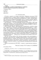 П.Н. Демичев - ЦК КПСС о назначении В.И. Казенина на пост заместителя министра культуры СССР. 16 февраля 1983 г. 
