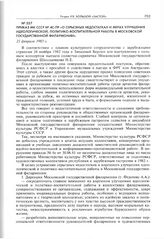 Приказ МК СССР № 4С-ПР «О серьезных недостатках и мерах улучшения идеологической, политико-воспитательной работы в Московской государственной филармонии». 21 февраля 1983 г. 