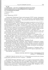 Т.Н. Хренников - СМ СССР о продлении авторского права репрессированного Б.А. Прозоровского его падчерице - И.К. Кузнецовой-Костиной. 25 февраля 1983 г. 