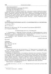 Постановление Секретариата ЦК КПСС «О кинорежиссере А.А. Тарковском». 15 августа 1983 г. 