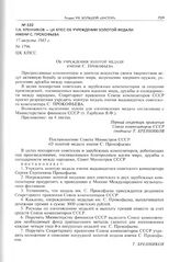 Т.Н. Хренников - ЦК КПСС об учреждении золотой медали имени С. Прокофьева. 17 августа 1983 г. 