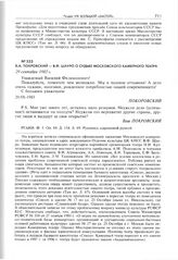 Б.А. Покровский - В.Ф. Шауро о судьбе Московского камерного театра. 29 сентября 1983 г. 