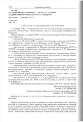 П.Н. Демичев и Т.Н. Хренников - ЦК КПСС о 150-летии со дня рождения композитора А.П. Бородина. Не позднее 17 октября 1983 г. 