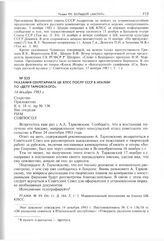 Указания Секретариата ЦК КПСС послу СССР в Италии по «делу Тарковского». 14 декабря 1983 г. 