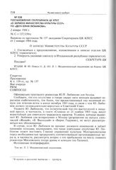 Постановление Секретариата ЦК КПСС «О записке Министерства культуры СССР» по «делу Юрия Любимова». 2 января 1984 г. 