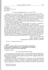 Приложение к постановлению Секретариата ЦК КПСС. О записке Министерства культуры СССР