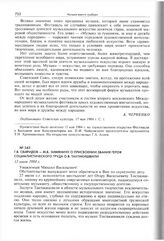 Г.В. Свиридов - М.В. Зимянину о присвоении звания Героя Социалистического Труда О.В. Тактакишвили. 13 июля 1984 г.