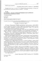 Е.М. Чехарин - ЦК КПСС о работе Биробиджанского Камерного музыкального еврейского театра. 31 августа 1984 г. 