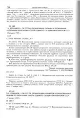 Т.Н. Хренников - СМ СССР об организации питания и проживания в гостинице делегатов и гостей седьмого съезда композиторов СССР. 18 января 1985 г. 