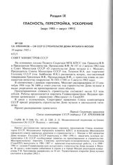 Т.Н. Хренников - СМ СССР о строительстве Дома музыки в Москве. 10 марта 1985 г. 