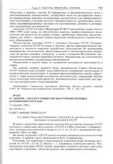 В.Г. Захаров - СМ СССР о совместных выступлениях молодых исполнителей СССР и США. 21 августа 1986 г. 