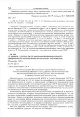 В.Г. Захаров - СМ СССР об организации экспериментального объединения по изготовлению музыкальных инструментов. 23 октября 1986 г.