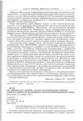 В.М. Чебриков и В.Г. Захаров - ЦК КПСС об организации гастролей Камерного еврейского музыкального театра в капиталистических странах. Не позднее 31 октября 1986 г. 