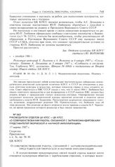 Руководители отделов ЦК КПСС - ЦК КПСС «О совершенствовании работы, связанной с загранкомандировками представителей творческой и научной интеллигенции». 17 марта 1987 г. 