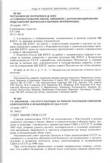 Постановление Секретариата ЦК КПСС «О совершенствовании работы, связанной с загранкомандировками представителей творческой и научной интеллигенции». 24 марта 1987 г. 
