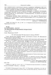 В.И. Воротников - СМ СССР «Об образовании Музыкального фонда РСФСР». 9 июля 1987 г. 
