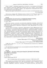 Постановление СМ СССР № 602 «О создании Отдела культуры и народного образования Совета Министров СССР». 31 июля 1989 г. 
