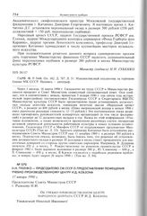 Н.Н. Губенко - Председателю СМ СССР о предоставлении помещения учебно-производственному центру И.Д. Кобзона. 17 января 1990 г. 