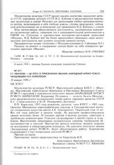Т.Г. Иванова - ЦК КПСС о присвоении звания «Народный артист РСФСР» танцовщику В.П. Кириллову. 30 января 1990 г. 