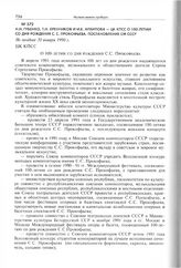Н.Н. Губенко, Т.Н. Хренников и И.К. Архипова - ЦК КПСС о 100-летии со дня рождения С.С. Прокофьева. Постановление СМ СССР. Не позднее 30 января 1990 г. 
