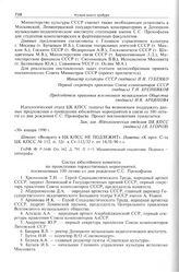 Состав юбилейного комитета по проведению торжественных мероприятий, посвященных 100-летию со дня рождения С.С. Прокофьева