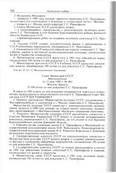 Постановление Совета Министров СССР о 100-летии со дня рождения С.С. Прокофьева. 11 мая 1990 г. 
