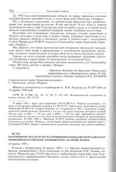 Распоряжение СМ СССР № 597-Р о проведении в Большом театре Союза ССР торжественного собрания, посвященного 120-летию Ленина. 18 апреля 1990 г. 
