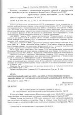 Идеологический отдел ЦК КПСС - ЦК КПСС «О техническом состоянии здания и мерах по укреплению материальной базы Большого театра СССР». Не позднее 5 июля 1990 г.